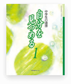 中学生の道徳 | あかつき教育図書株式会社｜教科書・教材・教育関連