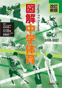 図解中学体育
